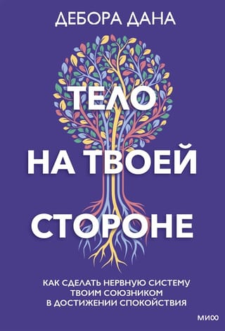 Tavs ķermenis ir tavā pusē: kā padarīt nervu sistēmu par sabiedroto miera sasniegšanā