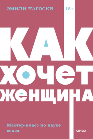 Как хочет женщина. Мастер-класс по науке секса