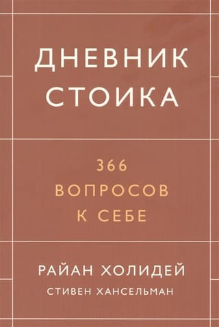 Дневник стоика. 366 вопросов к себе
