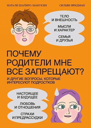 Почему родители мне все запрещают? И другие вопросы, которые интересуют подростков