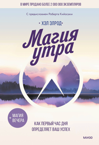 Магия утра. Как первый час дня определяет ваш успех