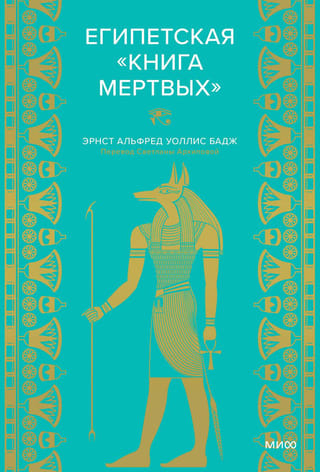 Египетская «Книга мертвых»