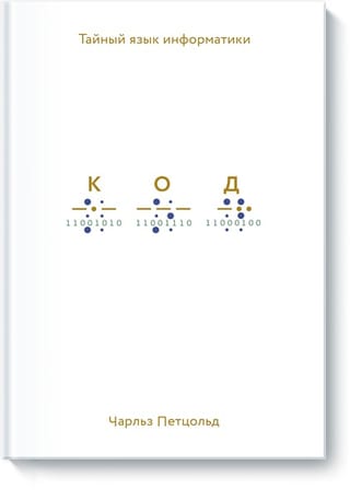 Code: the secret language of computer science