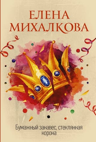 Papīra aizkars, stikla kronis