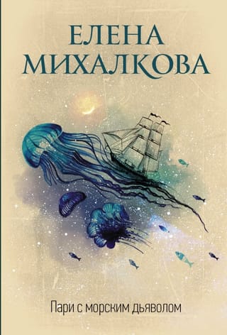 Derības ar Jūras velnu