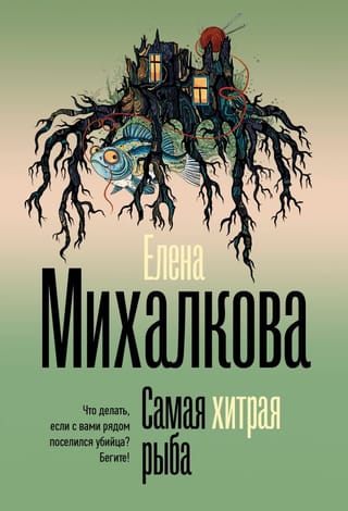 Viltīgākā zivs