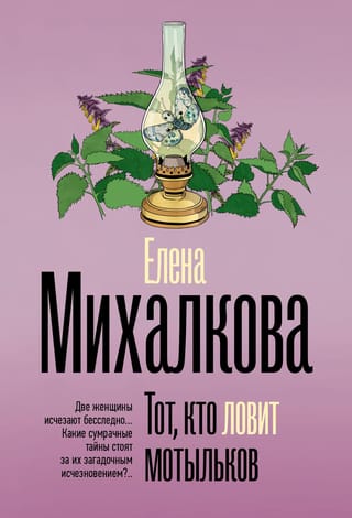Тот, кто ловит мотыльков