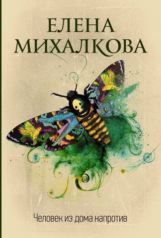 Vīrietis no pretējās mājas