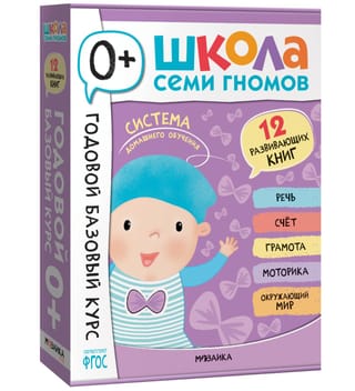 Школа Семи Гномов. Годовой базовый курс. Комплект 0+