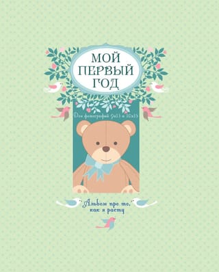Мой первый год. Альбом про то, как я расту