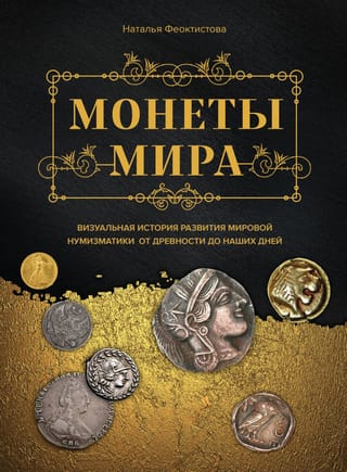 Pasaules monētas: vizuāla vēsture par pasaules numismātikas attīstību no senatnes līdz mūsdienām