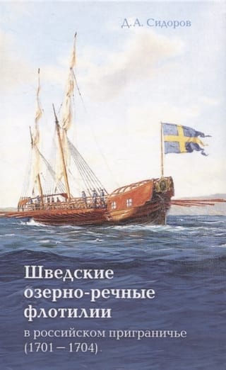 Zviedrijas ezeru un upju flotiles Krievijas pierobežā (1701.–1704. g.)