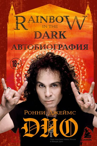 Ronijs Džeimss Dio. Autobiogrāfija. Varavīksne tumsā