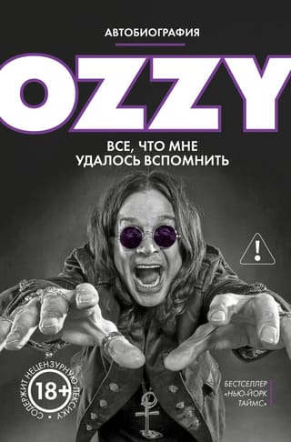 Оззи. Все, что мне удалось вспомнить. Автобиография