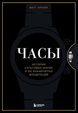 Часы. Истории культовых марок и их знаменитых владельцев