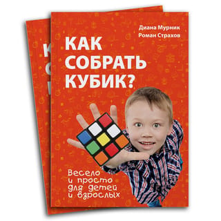 Как собрать кубик? Весело и просто для детей и взрослых