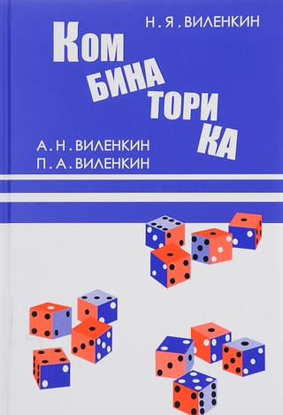 Комбинаторика
