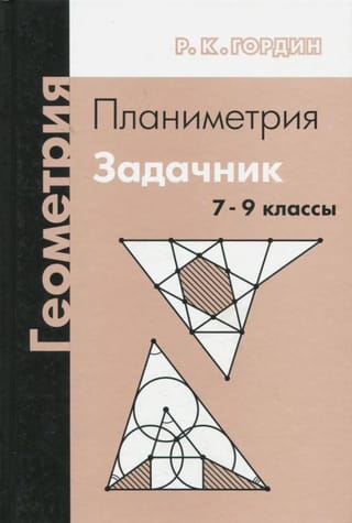 Ģeometrija. Planimetrija. 7.–9. klase. Uzdevumu grāmata.