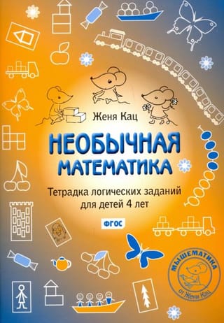 Unusual Mathematics: A Logic Puzzle Workbook for 4-Year-Olds
