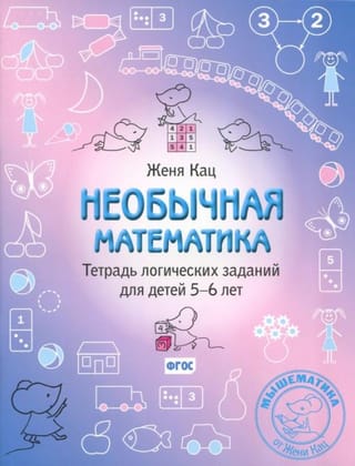 Unusual Mathematics: A Logic Puzzle Workbook for Children Aged 5-6