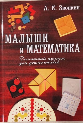 Малыши и математика. Домашний кружок для дошкольников