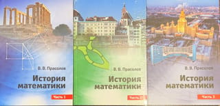 История математики. В 3 частях