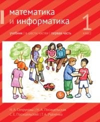 Математика и информатика. 1 класс. Учебник. В 6 частях. В 4 книгах