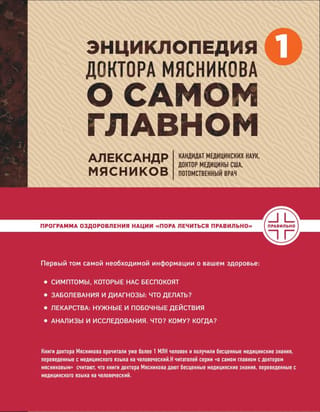 Энциклопедия доктора Мясникова о самом главном. Том 1