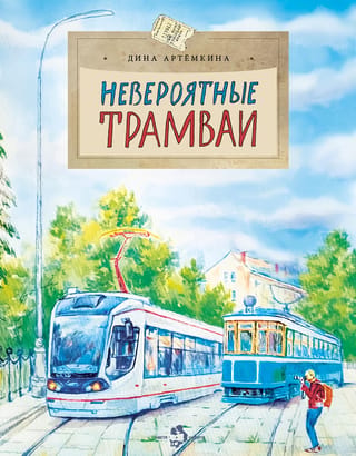 Невероятные трамваи