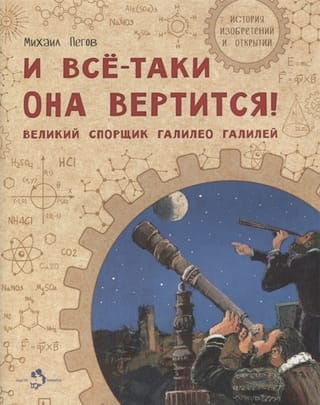 Un tomēr tas kustas! Lielais debatētājs Galileo Galilejs