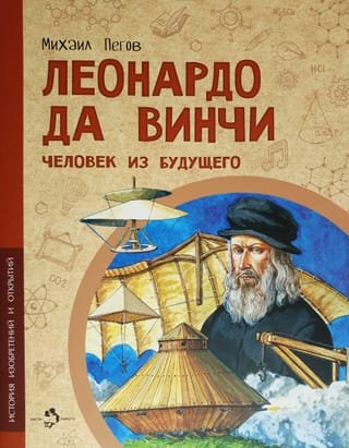 Leonardo da Vinči. Cilvēks no nākotnes