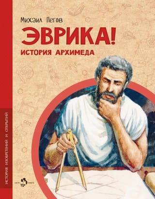 Eureka! Arhimēda stāsts