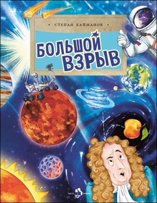 Большой взрыв