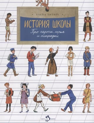 История школы. Про парты, перья и тетрадки