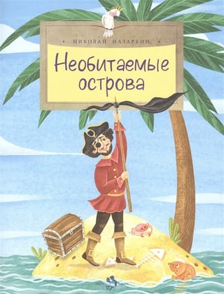 Необитаемые острова