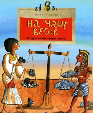 На чаше весов. Старинные меры веса