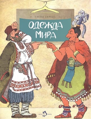 Clothes of the world