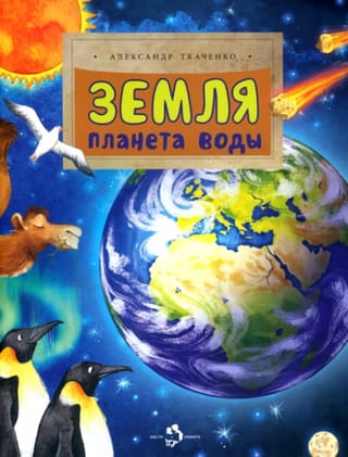 Earth. Planet of Water