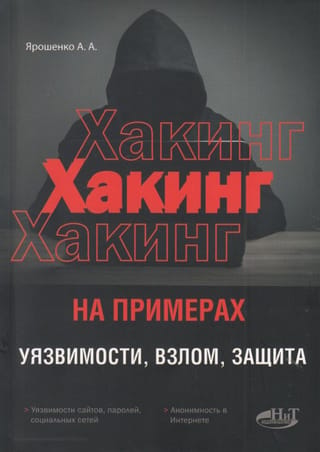 Хакинг на примерах. Уязвимости, взлом, защита