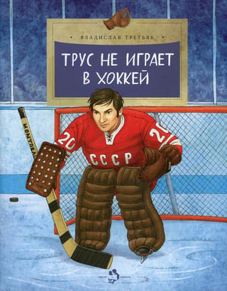 Трус не играет в хоккей