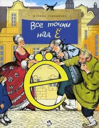 Все точки над Ё
