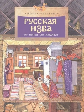 Русская изба. От печки до лавочки