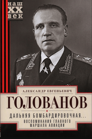Long-Range Bomber... Memories of the Chief Marshal of Aviation. 1941-1945