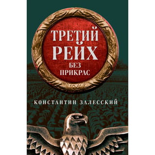 Третий Рейх без прикрас