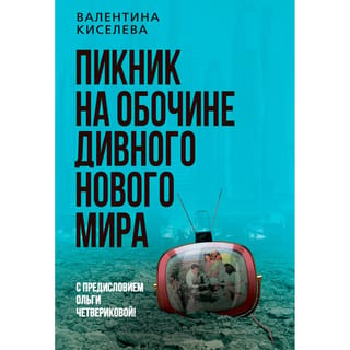 Пикник на обочине дивного нового мира