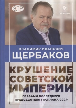 Крушение советской империи глазами последнего председателя Госплана СССР