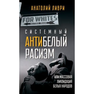 Системный антибелый расизм или массовая ликвидация белых народов