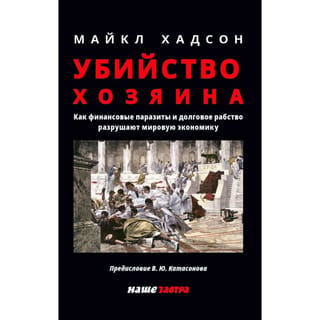Убийство Хозяина. Как финансовые паразиты разрушают экономику