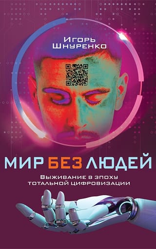 Pasaule bez cilvēkiem: izdzīvošana pilnīgas digitalizācijas laikmetā