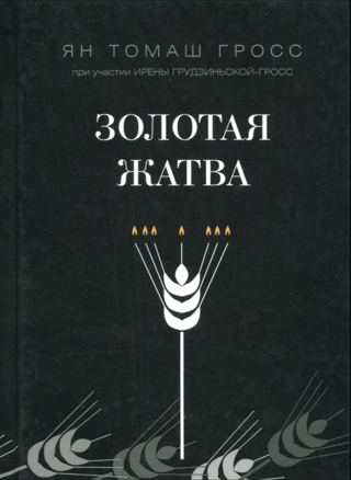 Золотая жатва